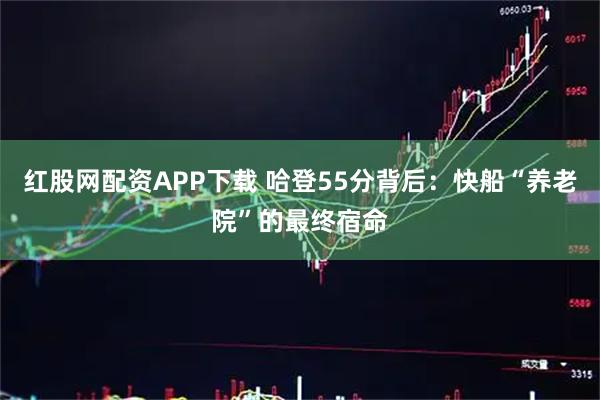 红股网配资APP下载 哈登55分背后：快船“养老院”的最终宿命