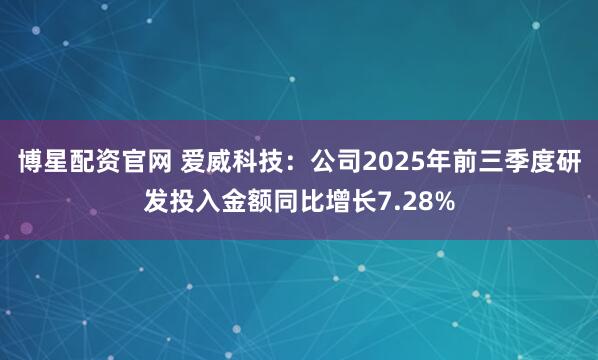 博星配资官网 爱威科技：公司2025年前三季度研发投入金额同比增长7.28%