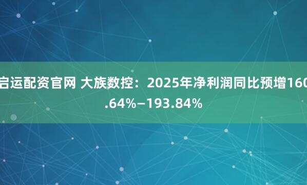 启运配资官网 大族数控：2025年净利润同比预增160.64%—193.84%