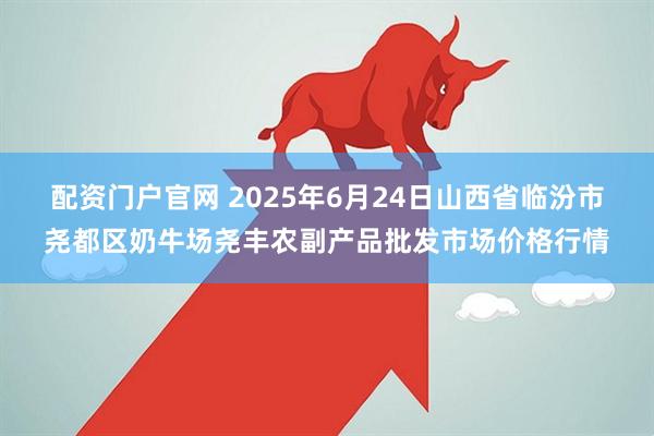 配资门户官网 2025年6月24日山西省临汾市尧都区奶牛场尧丰农副产品批发市场价格行情
